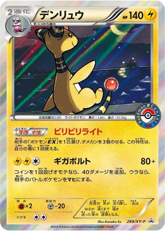 Ampharos #269 – XY-P: XY Promos