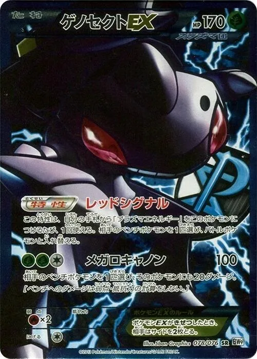 Genesect EX (Team Plasma) #78 – Megalo Cannon