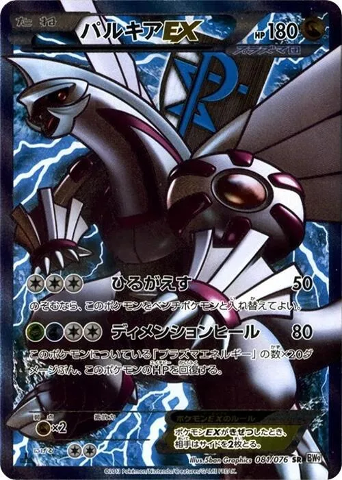 Palkia EX (Team Plasma) #81 – Megalo Cannon