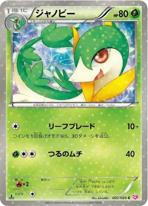 Servine #2 – Shiny Collection