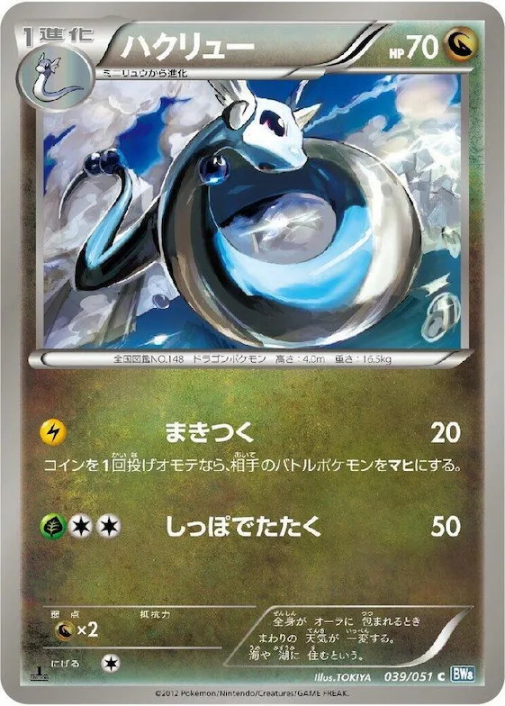 Dragonair #39 – Thunder Knuckle