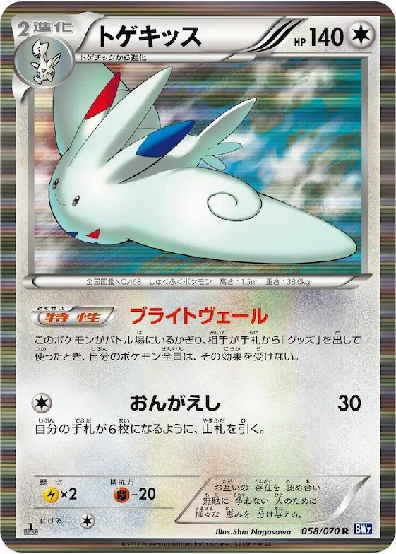 Togekiss #58 – Plasma Gale