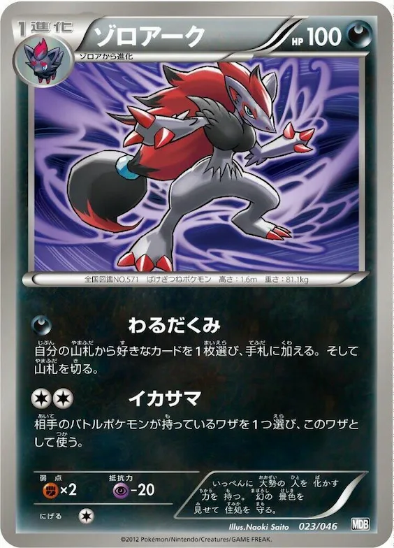 Zoroark #23 – Master Deck Build Box EX