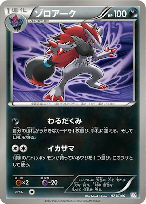 Zoroark #23 – Master Deck Build Box EX