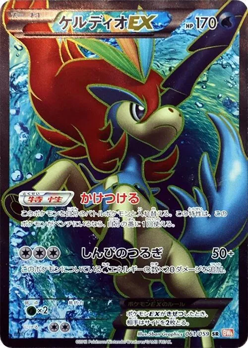 Keldeo EX #61 – Cold Flare