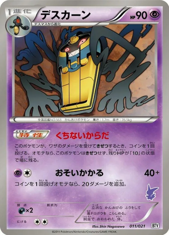 Cofagrigus #11 – Battle Theme Deck: Victini