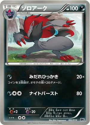 Zoroark #2 – Cobalion Battle Strength Deck