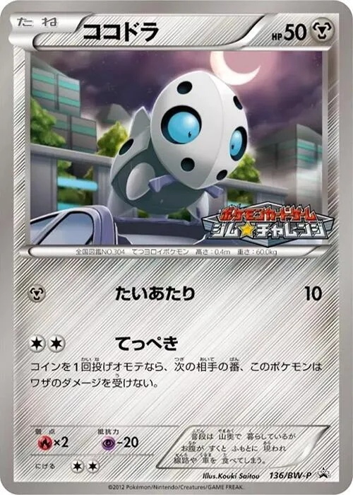 Aron #136 – BW-P Promotional cards