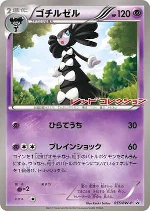 Gothitelle #55 – BW-P Promotional cards