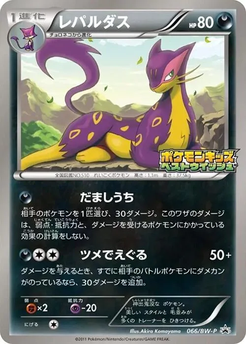 Liepard #66 – BW-P Promotional cards