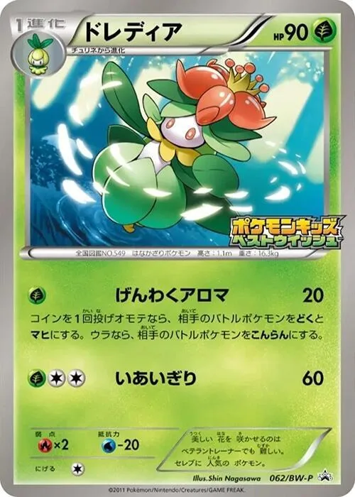 Lilligant #62 – BW-P Promotional cards