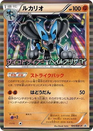 Lucario #106 – BW-P Promotional cards