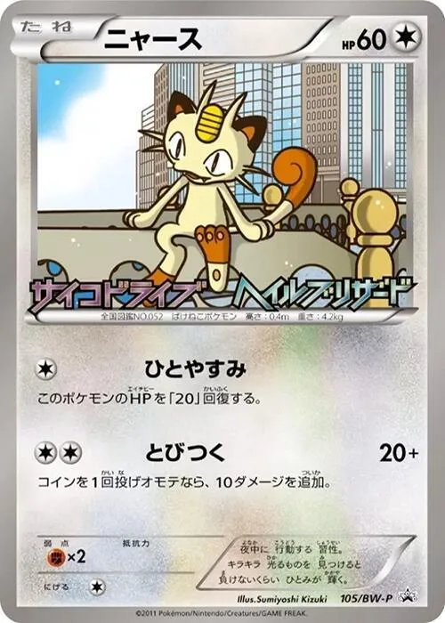 Meowth #105 – BW-P Promotional cards