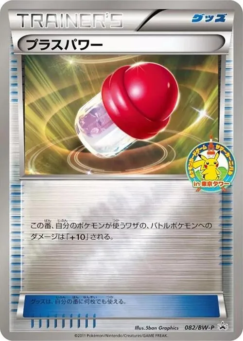 PlusPower #82 – BW-P Promotional cards