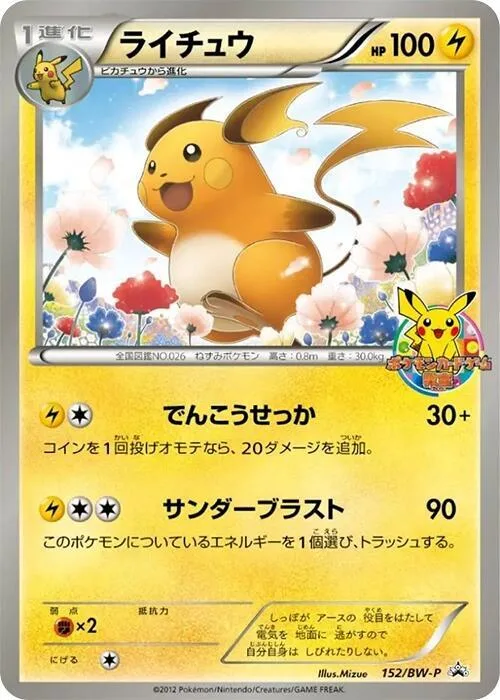 Raichu #152 – BW-P Promotional cards