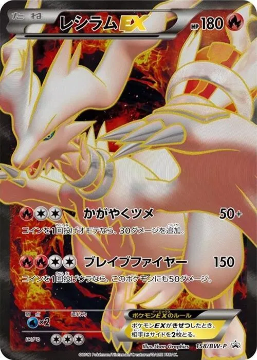 Reshiram EX #158 – BW-P Promotional cards