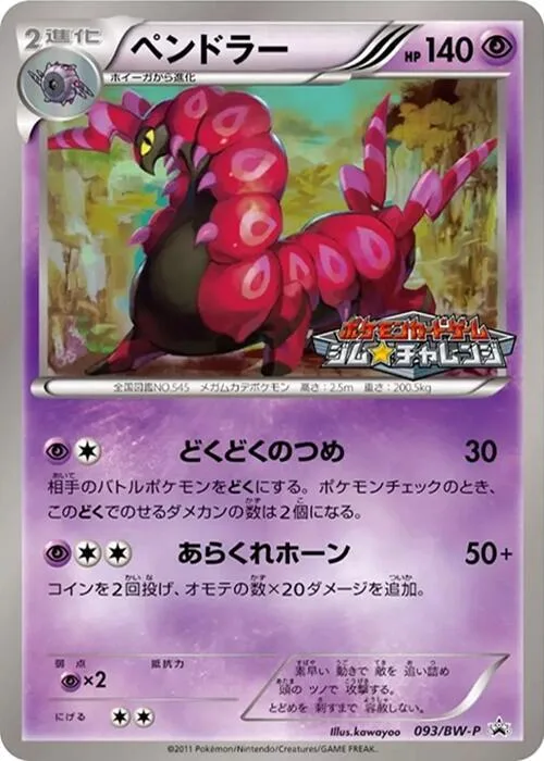 Scolipede #93 – BW-P Promotional cards