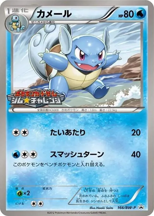 Wartortle #166 – BW-P Promotional cards