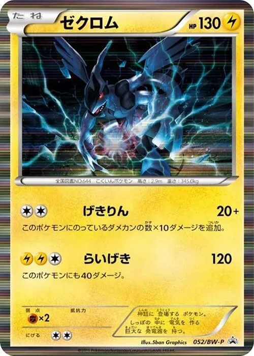 Zekrom #52 – BW-P Promotional cards