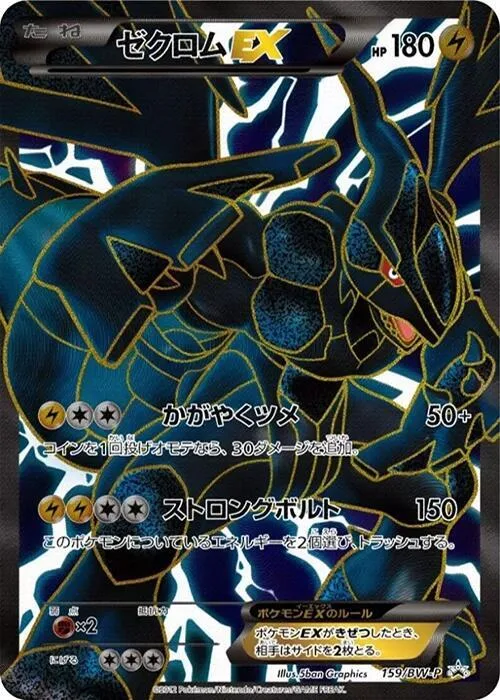 Zekrom EX #159 – BW-P Promotional cards