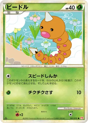 Weedle (Mirror Holofoil) #1 – HeartGold Collection