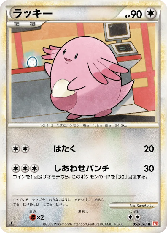 Chansey (Mirror Holofoil) #52 – HeartGold Collection