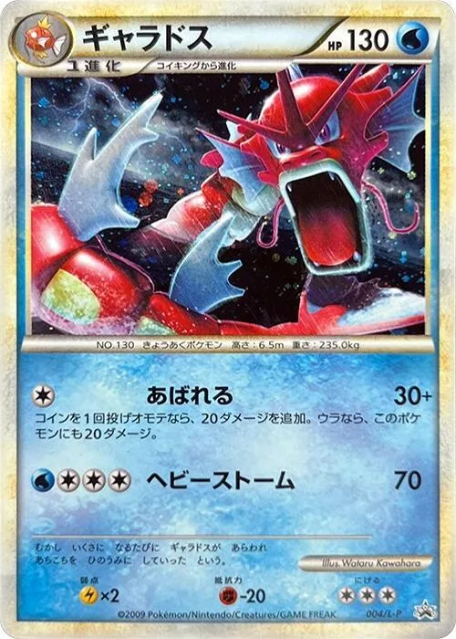 Gyarados #4 – L-P: Legends Promos