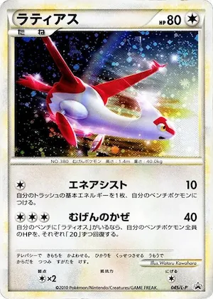 Latias #45 – L-P: Legends Promos