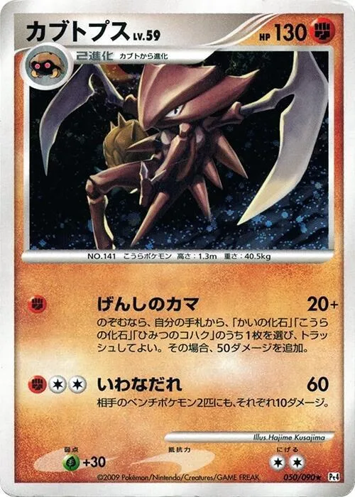 Kabutops #50 – Advent of Arceus