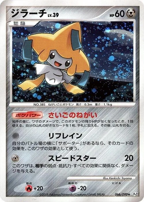 Jirachi #66 – Bonds to the End of Time