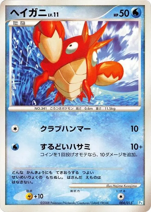 Corphish #4 – DPt Gift Box (Piplup)