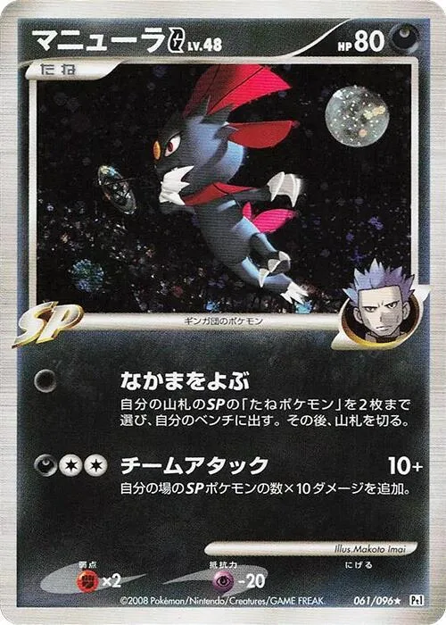 Weavile G #61 – Galactic's Conquest