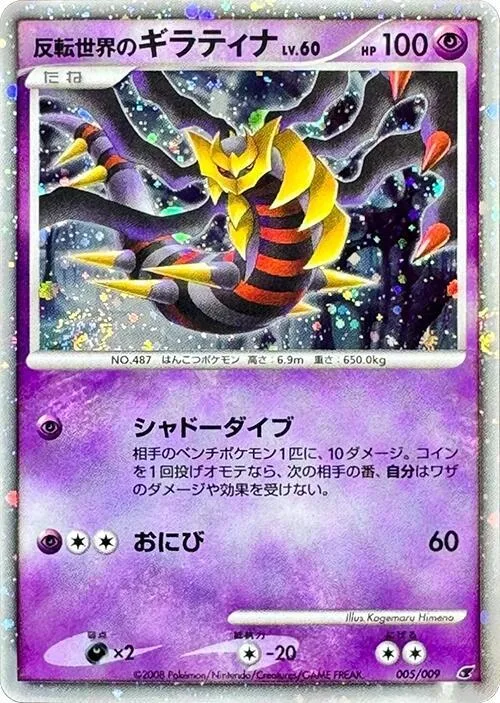 Reverse World's Giratina #5 – 11th Movie Commemoration Set