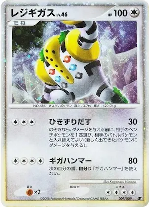 Regigigas #9 – 11th Movie Commemoration Set
