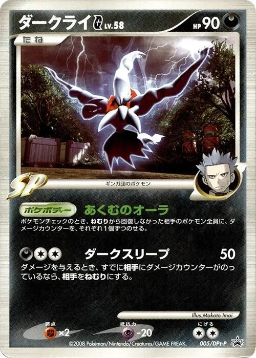 Darkrai G #5 – DPt-P Promotional cards