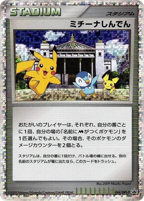 Michina Temple #44 – DPt-P Promotional cards