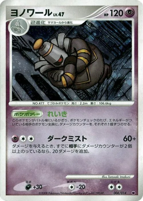 Dusknoir #6 – Giratina vs Dialga Deck Kit (Giratina)