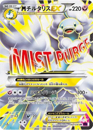 Mega Altaria EX #84 – Awakening Psychic King