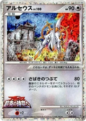 Arceus #20 – Movie Commemoration Random Pack