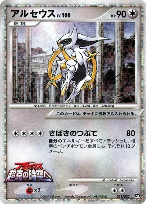 Arceus #21 – Movie Commemoration Random Pack