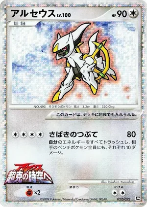 Arceus #22 – Movie Commemoration Random Pack