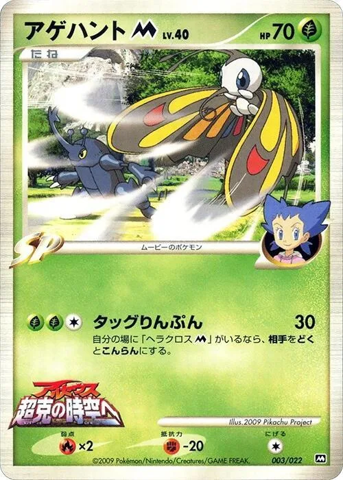 Beautifly M #3 – Movie Commemoration Random Pack