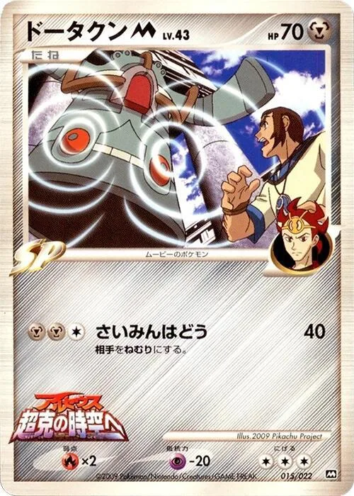 Bronzong M #15 – Movie Commemoration Random Pack