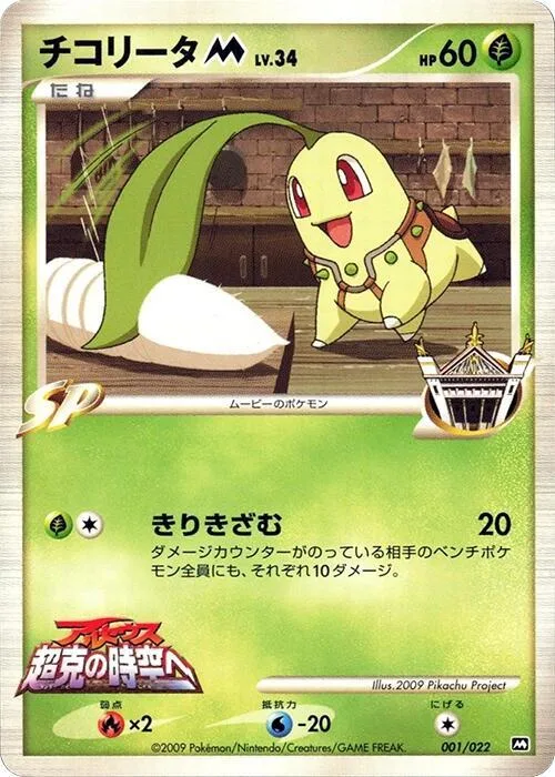 Chikorita M #1 – Movie Commemoration Random Pack