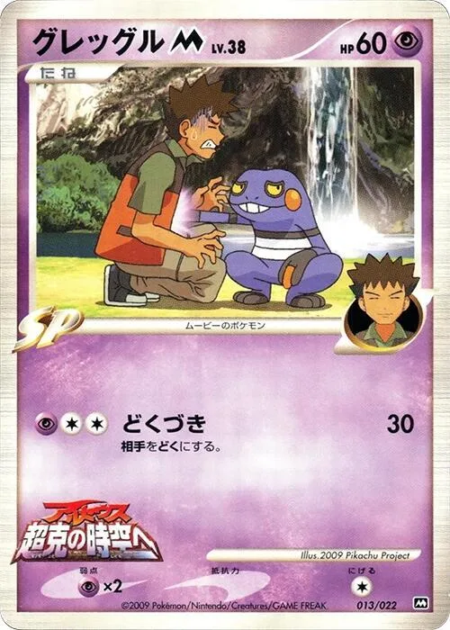 Croagunk M #13 – Movie Commemoration Random Pack