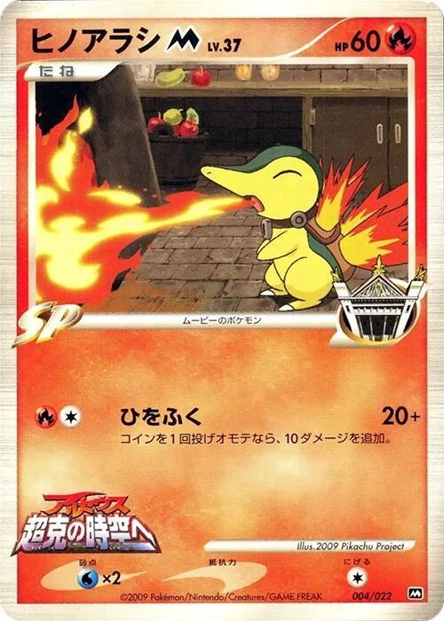 Cyndaquil M #4 – Movie Commemoration Random Pack