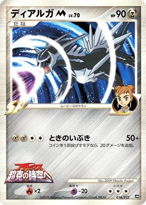 Dialga M #16 – Movie Commemoration Random Pack