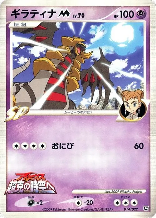 Giratina M #14 – Movie Commemoration Random Pack