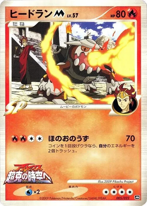 Heatran M #5 – Movie Commemoration Random Pack