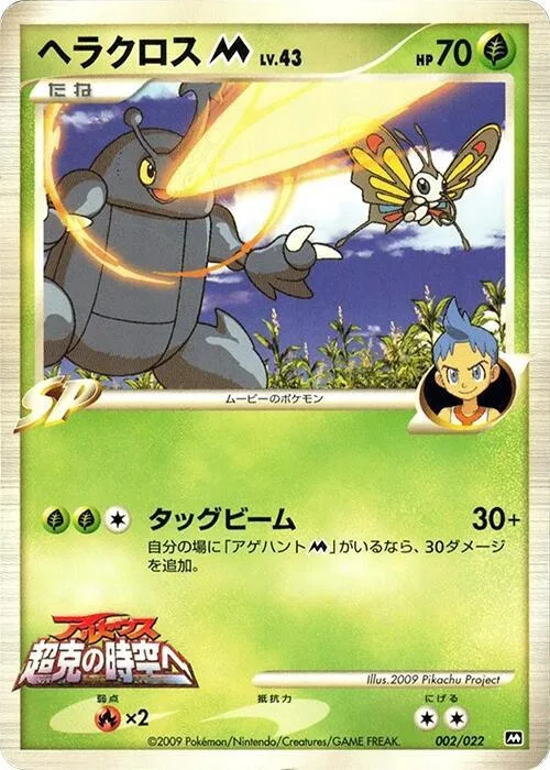 Heracross M #2 – Movie Commemoration Random Pack
